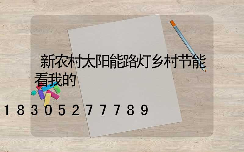 新农村太阳能路灯乡村节能看我的