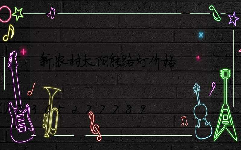 新农村太阳能路灯价格