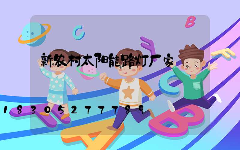 新农村太阳能路灯厂家