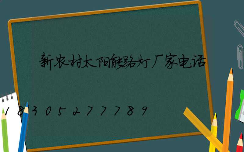 新农村太阳能路灯厂家电话