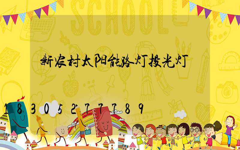 新农村太阳能路灯投光灯