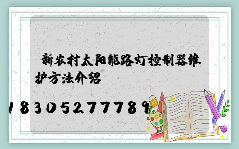 新农村太阳能路灯控制器维护方法介绍