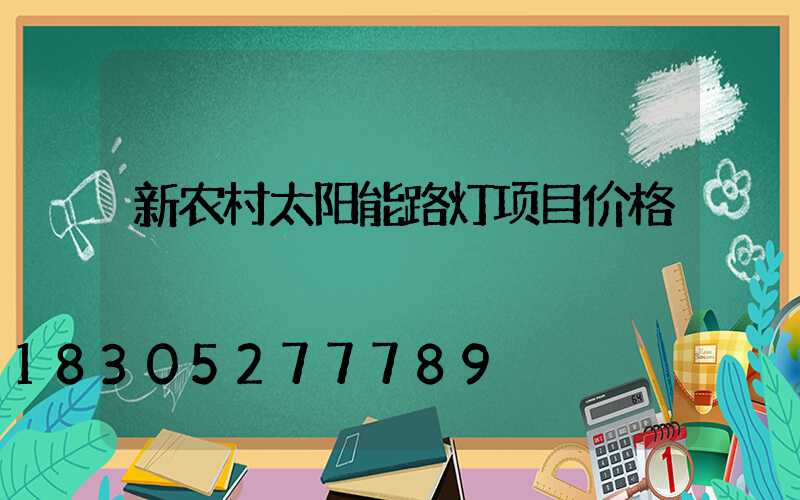 新农村太阳能路灯项目价格