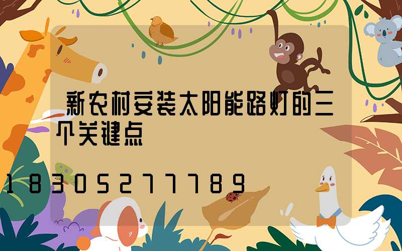 新农村安装太阳能路灯的三个关键点