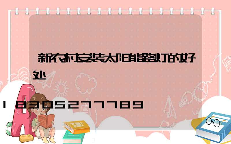 新农村安装太阳能路灯的好处