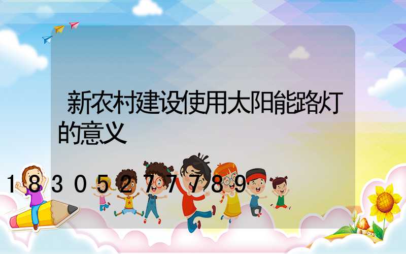 新农村建设使用太阳能路灯的意义