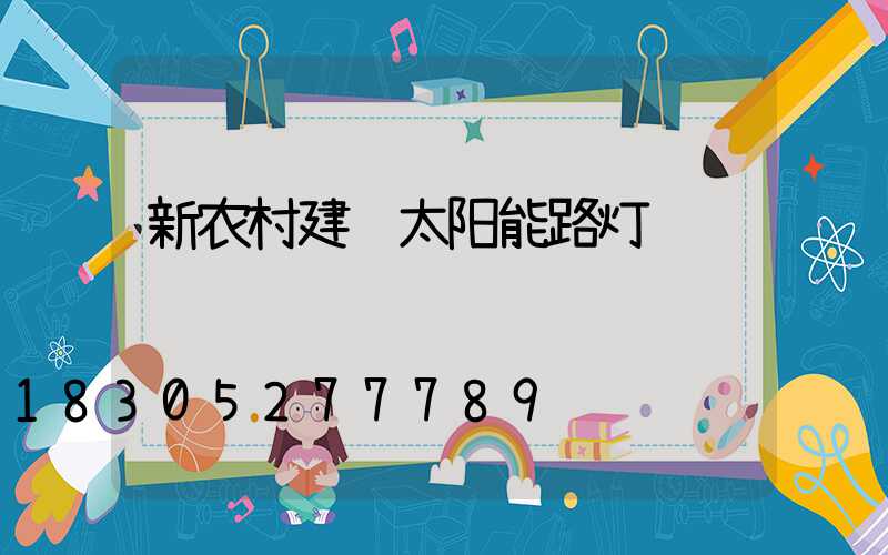 新农村建设太阳能路灯