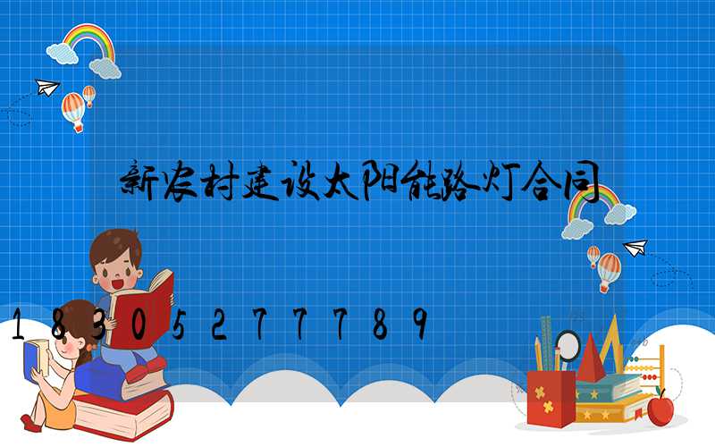 新农村建设太阳能路灯合同