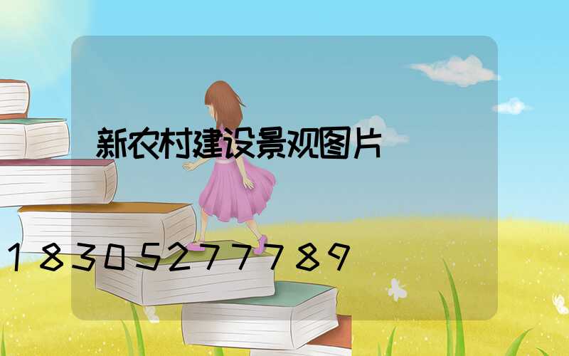 新农村建设景观图片