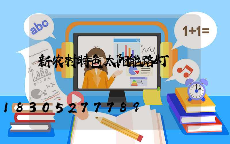 新农村特色太阳能路灯