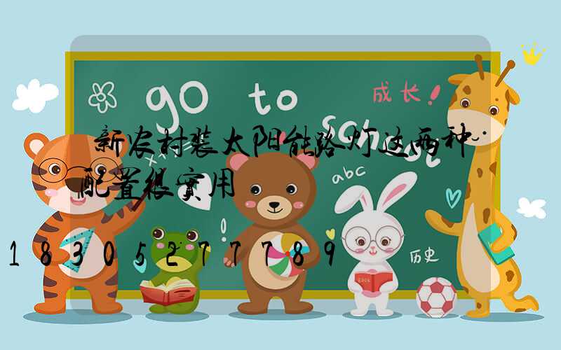 新农村装太阳能路灯这两种配置很实用
