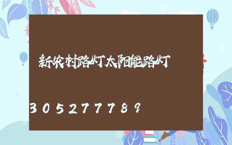 新农村路灯太阳能路灯
