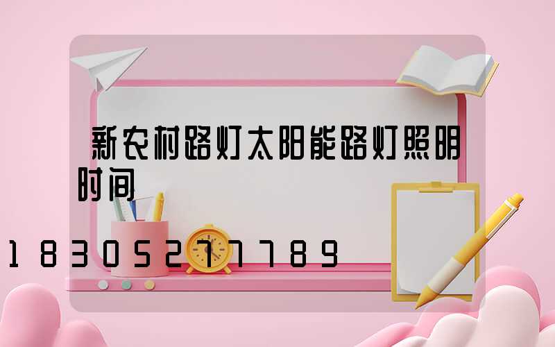 新农村路灯太阳能路灯照明时间