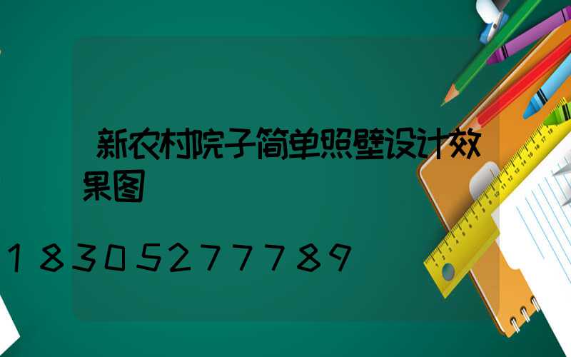 新农村院子简单照壁设计效果图