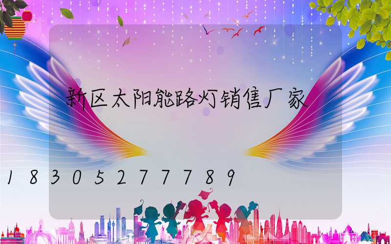 新区太阳能路灯销售厂家