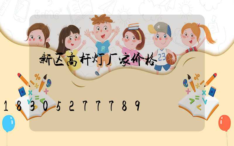 新区高杆灯厂家价格