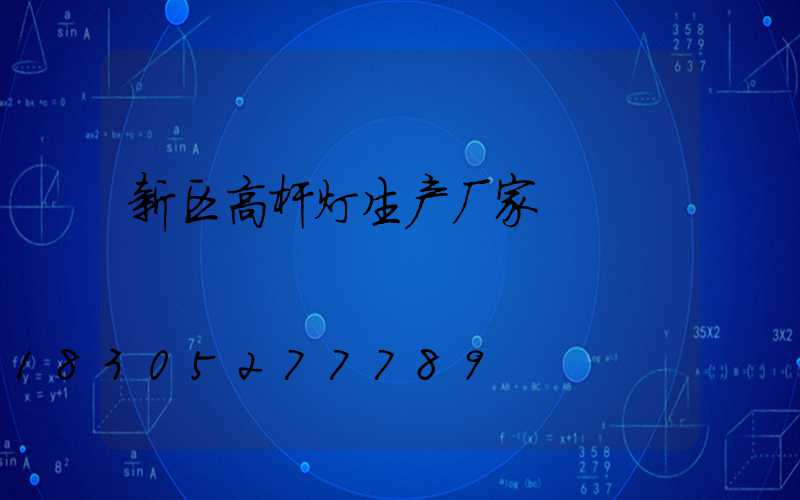 新区高杆灯生产厂家