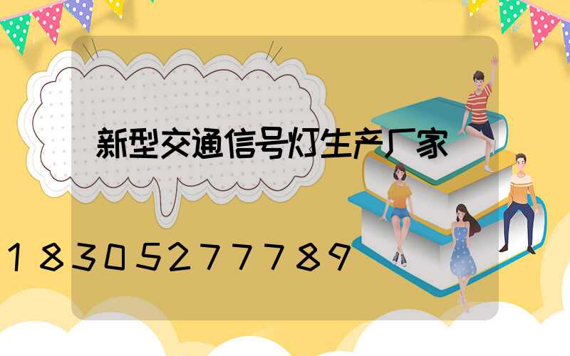 新型交通信号灯生产厂家