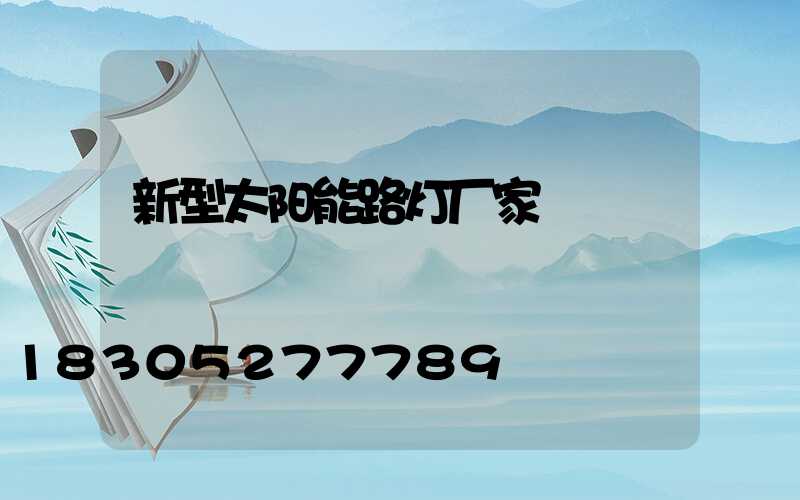 新型太阳能路灯厂家