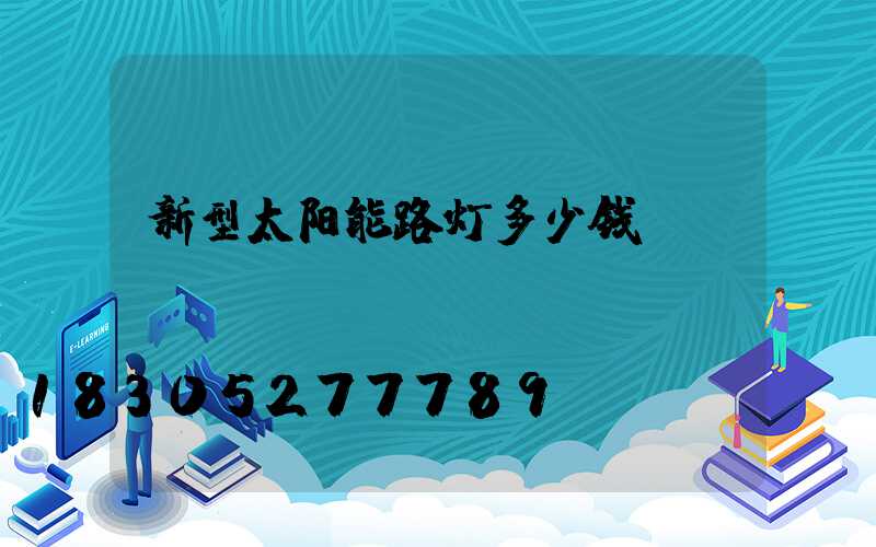 新型太阳能路灯多少钱