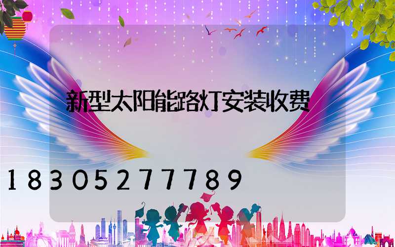 新型太阳能路灯安装收费