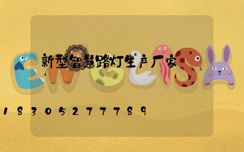 新型智慧路灯生产厂家