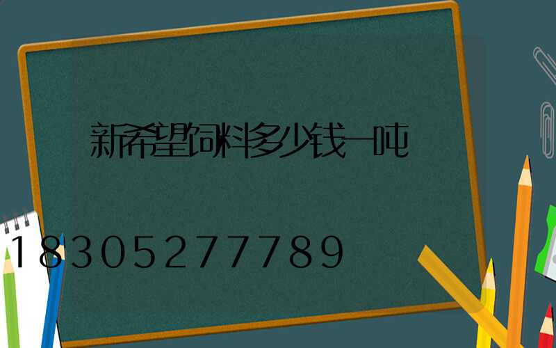 新希望饲料多少钱一吨