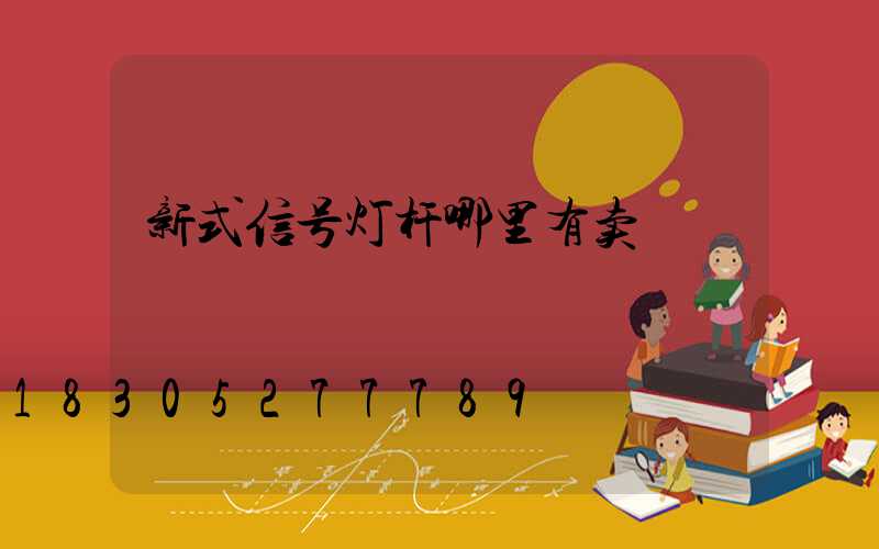 新式信号灯杆哪里有卖