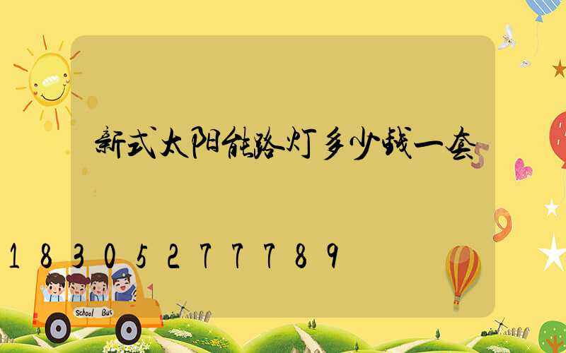 新式太阳能路灯多少钱一套