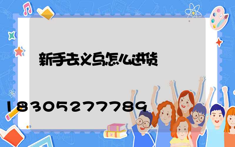 新手去义乌怎么进货