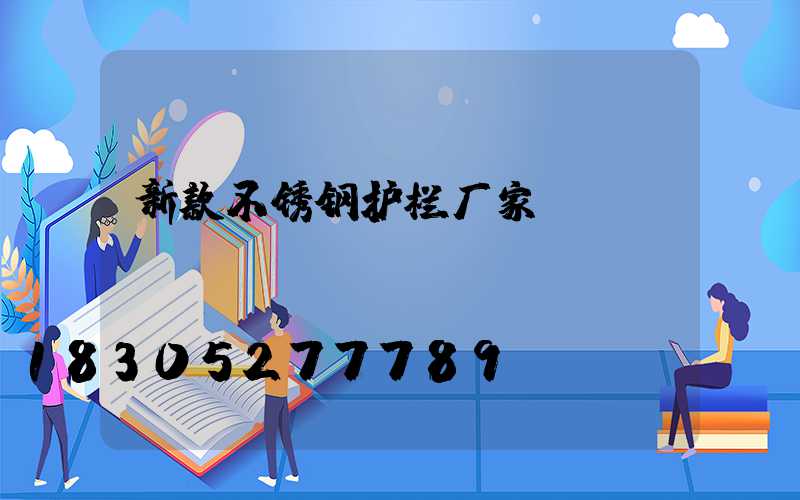 新款不锈钢护栏厂家