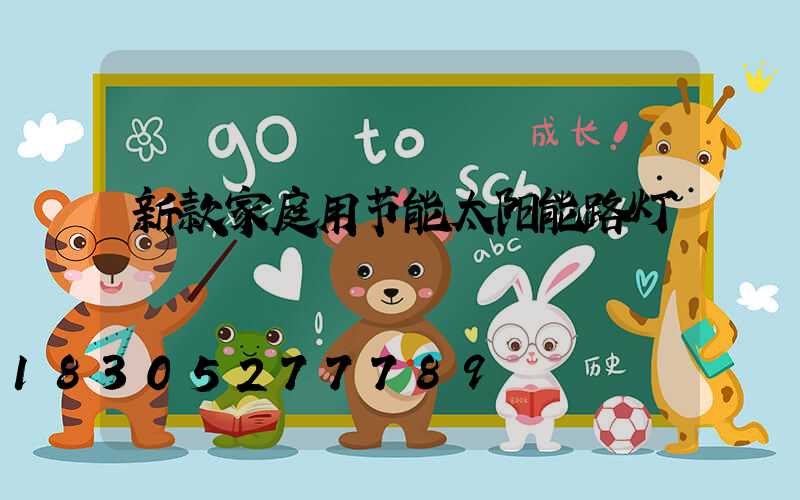 新款家庭用节能太阳能路灯
