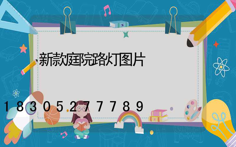 新款庭院路灯图片