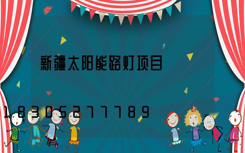 新疆太阳能路灯项目