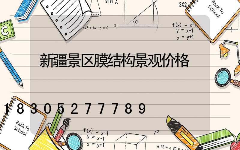 新疆景区膜结构景观价格