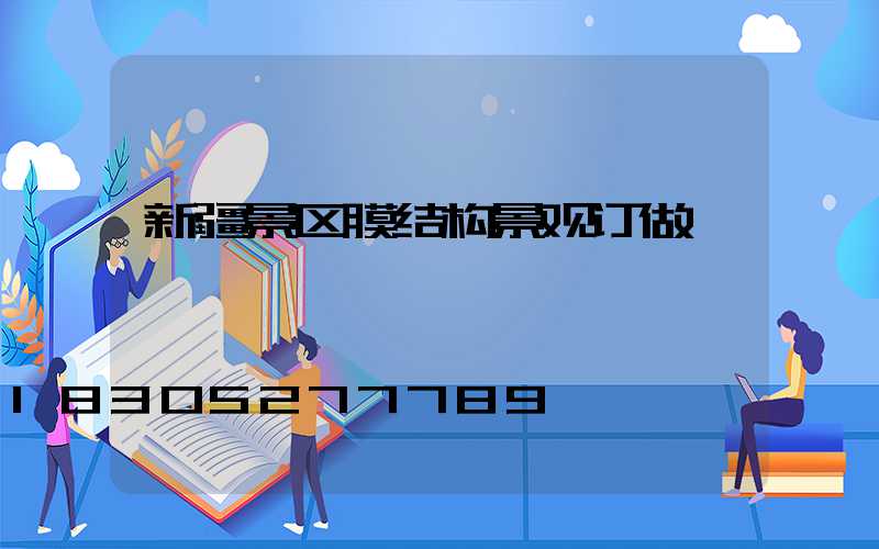 新疆景区膜结构景观订做