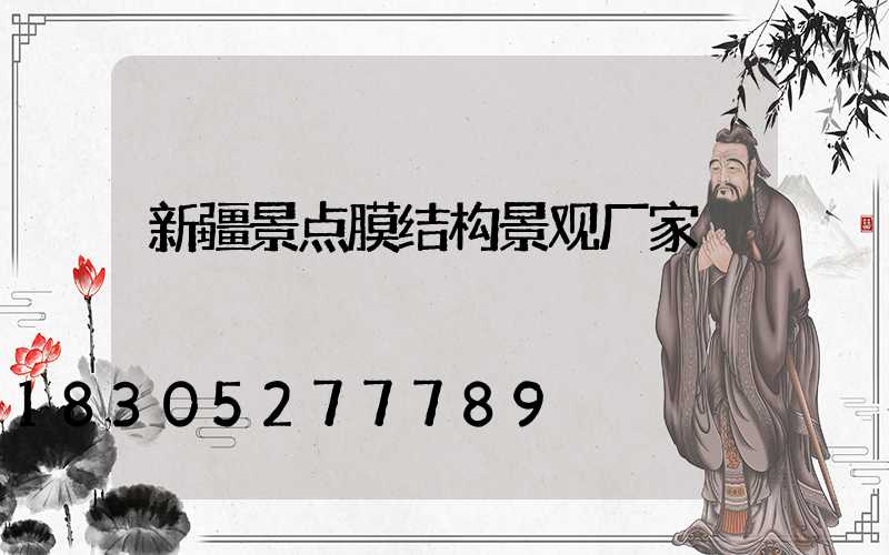 新疆景点膜结构景观厂家