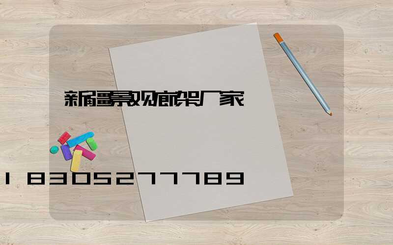 新疆景观廊架厂家