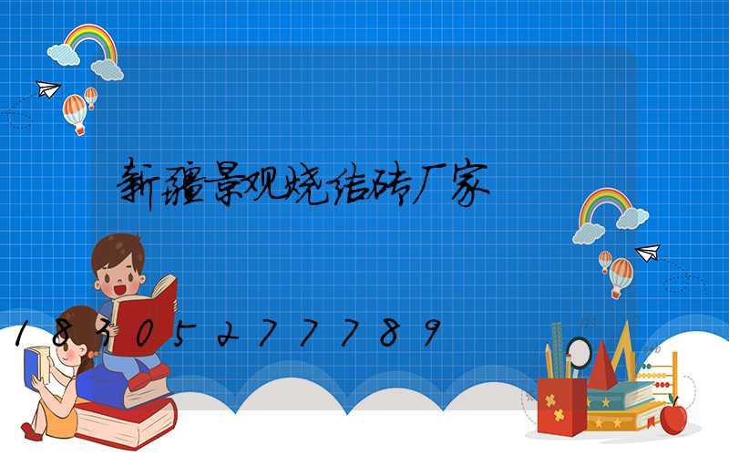 新疆景观烧结砖厂家