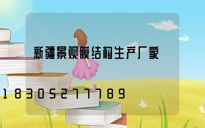 新疆景观膜结构生产厂家