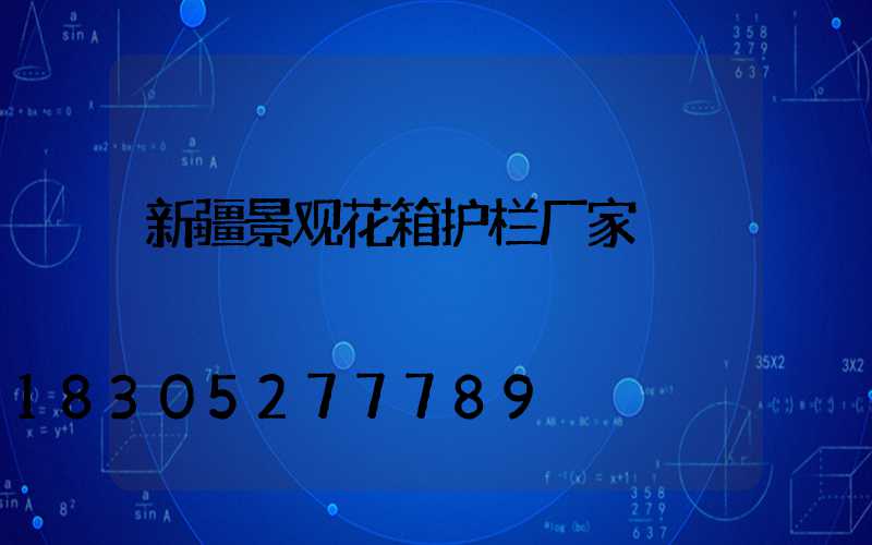 新疆景观花箱护栏厂家