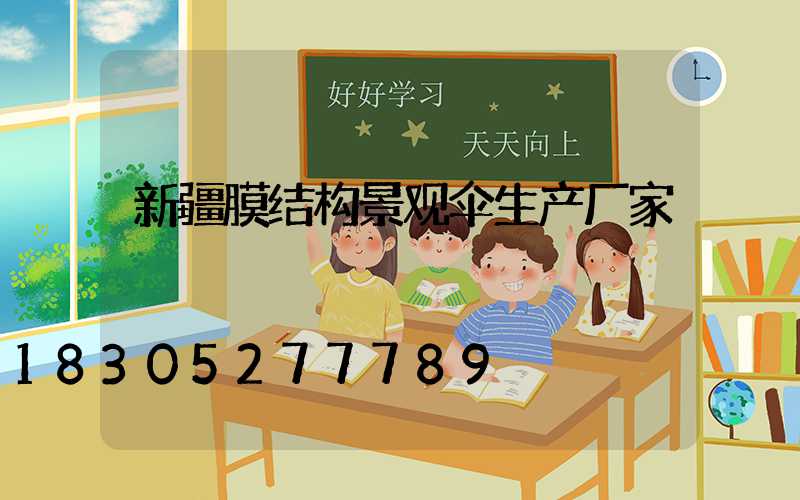 新疆膜结构景观伞生产厂家