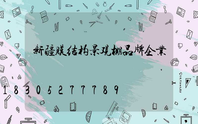 新疆膜结构景观棚品牌企业
