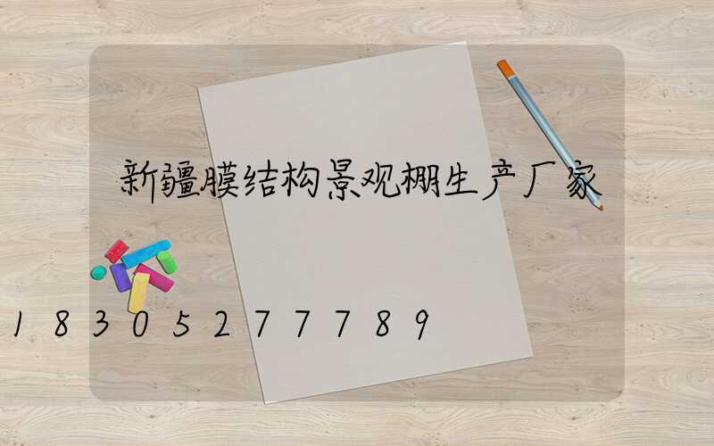 新疆膜结构景观棚生产厂家