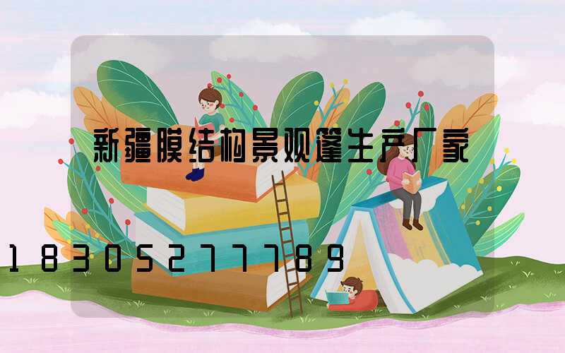 新疆膜结构景观篷生产厂家