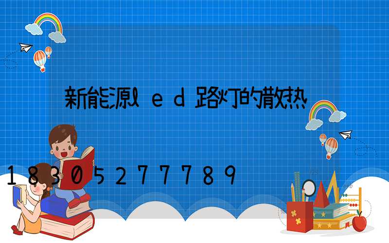 新能源led路灯的散热问题