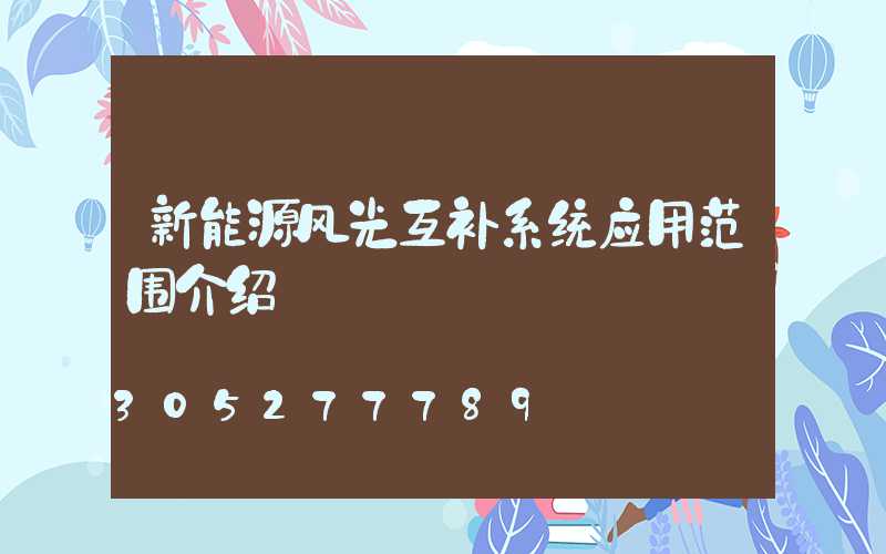 新能源风光互补系统应用范围介绍