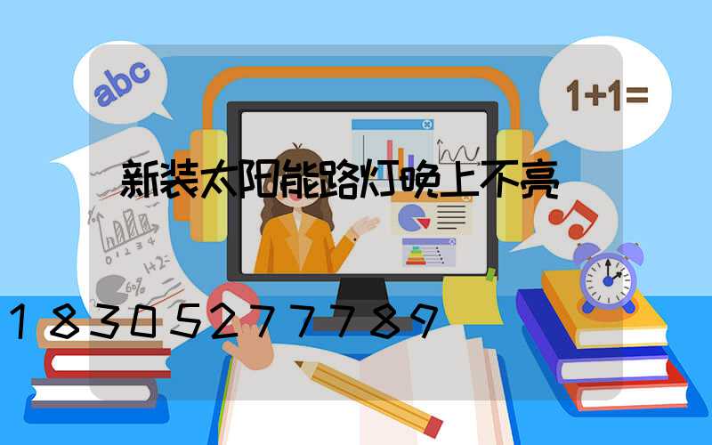 新装太阳能路灯晚上不亮