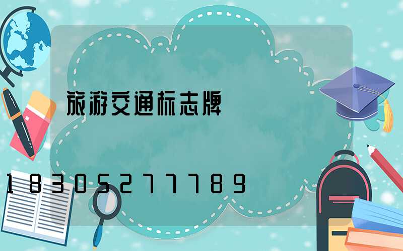 旅游交通标志牌