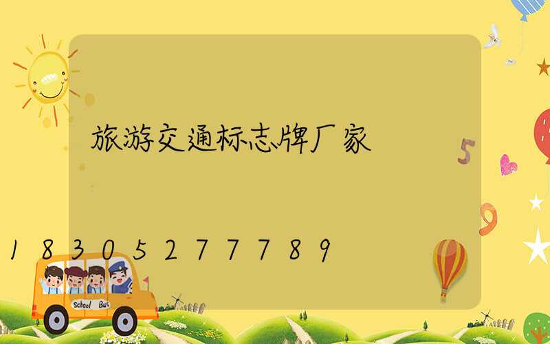 旅游交通标志牌厂家